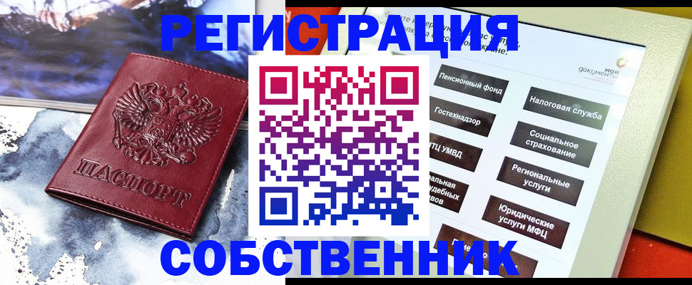 временная регистрация собственник в Новороссийске